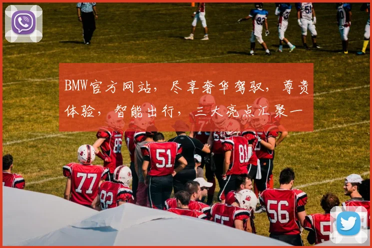 BMW官方网站，尽享奢华驾驭，尊贵体验，智能出行，三大亮点汇聚一网