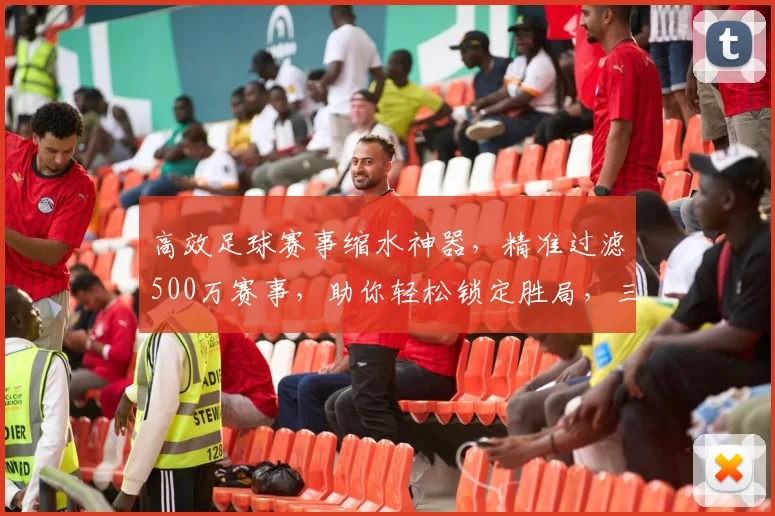 高效足球赛事缩水神器，精准过滤500万赛事，助你轻松锁定胜局，三重保障，一触即达